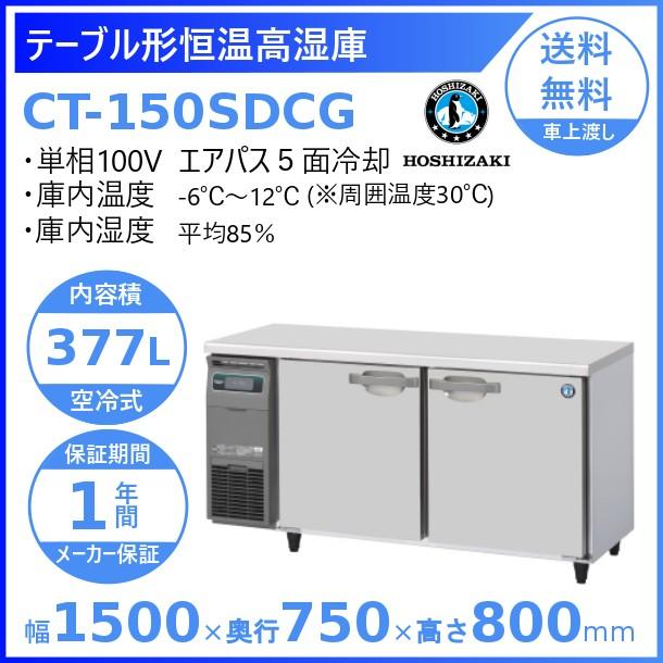 最も優遇 Ct 150sdcg ホシザキ テーブル形恒温高湿庫 コールドテーブル 内装ステンレス 業務用冷蔵庫 別料金にて 設置 入替 回収 処分 廃棄 クリーブランド 全ての Www Lequotidien Mr