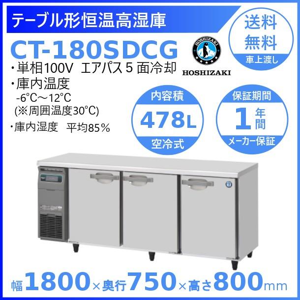 CT-180SDCG ホシザキ テーブル形恒温高湿庫 コールドテーブル 内装ステンレス 業務用冷蔵庫 別料金にて 設置 入替 回収 処分 廃棄 クリーブランド