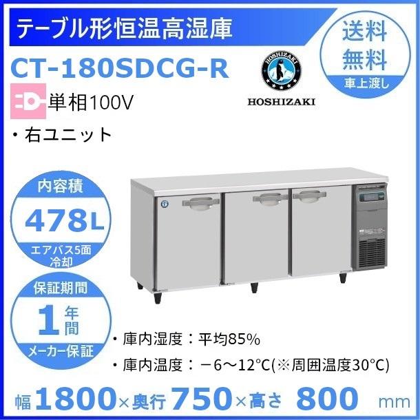 期間限定価格 Ct 180sdcg R ホシザキ テーブル形恒温高湿庫 コールドテーブル 内装ステンレス 業務用冷蔵庫 別料金にて 設置 入替 回収 処分 廃棄 クリーブランド 短納期対応 Www Yalaphone Com