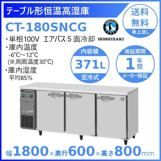 CT-180SNCG ホシザキ テーブル形恒温高湿庫 コールドテーブル 内装ステンレス 業務用冷蔵庫 別料金にて 設置 入替 回収 処分 廃棄 クリーブランド｜cleaveland