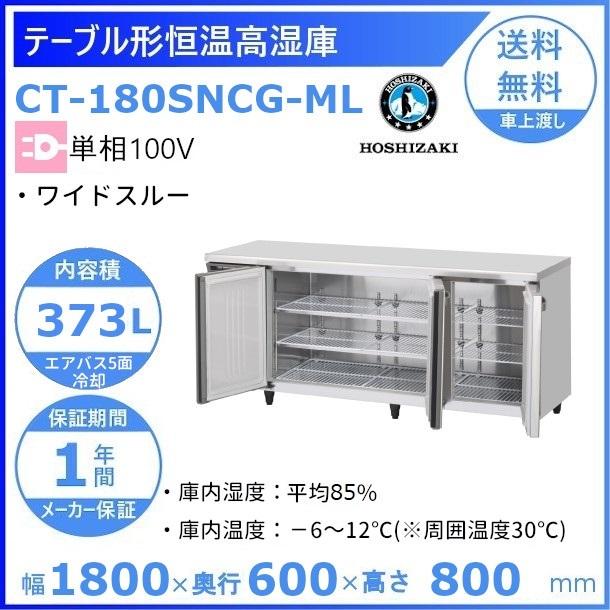 CT-180SNCG-ML ホシザキ テーブル形恒温高湿庫 コールドテーブル 内装ステンレス 業務用冷蔵庫 別料金にて 設置 入替 回収 処分 廃棄 クリーブランド