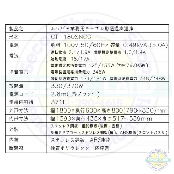 CT-180SNCG ホシザキ テーブル形恒温高湿庫 コールドテーブル 内装ステンレス 業務用冷蔵庫 別料金にて 設置 入替 回収 処分 廃棄 クリーブランド｜cleaveland｜14