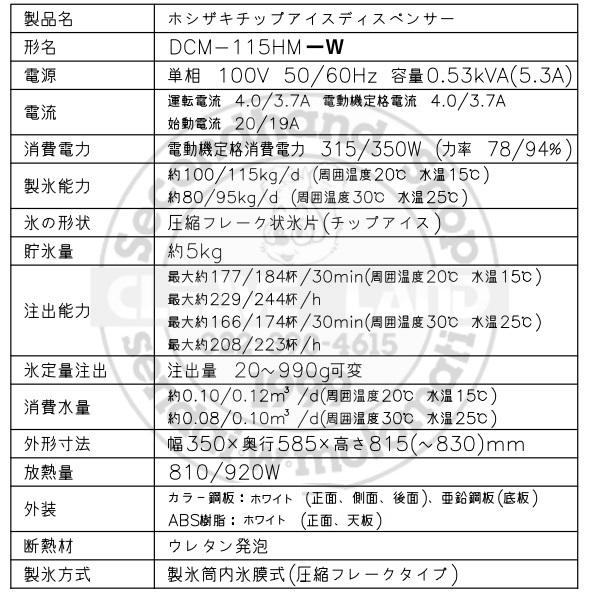 ホシザキ（HOSHIZAKI） チップアイスディスペンサー DCM-115HM-W 製氷