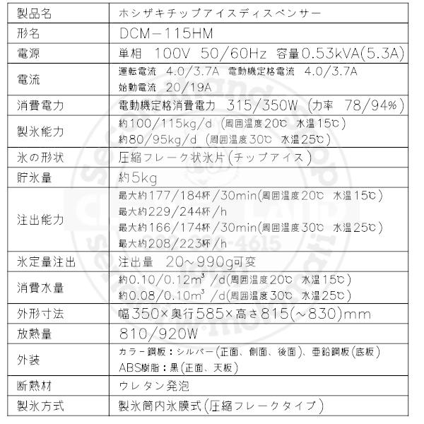 ホシザキ（HOSHIZAKI） チップアイスディスペンサー DCM-115HM 製氷