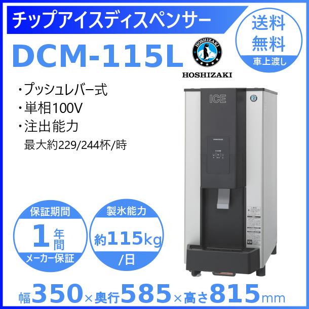 ホシザキ チップアイスディスペンサー DCM-115L (旧DCM-115K) 製氷能力