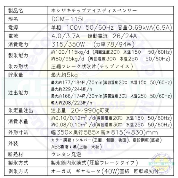 ホシザキ チップアイスディスペンサー DCM-115L (旧DCM-115K ホシザキ チップアイスディスペンサー DCM-115L (旧DCM-115K