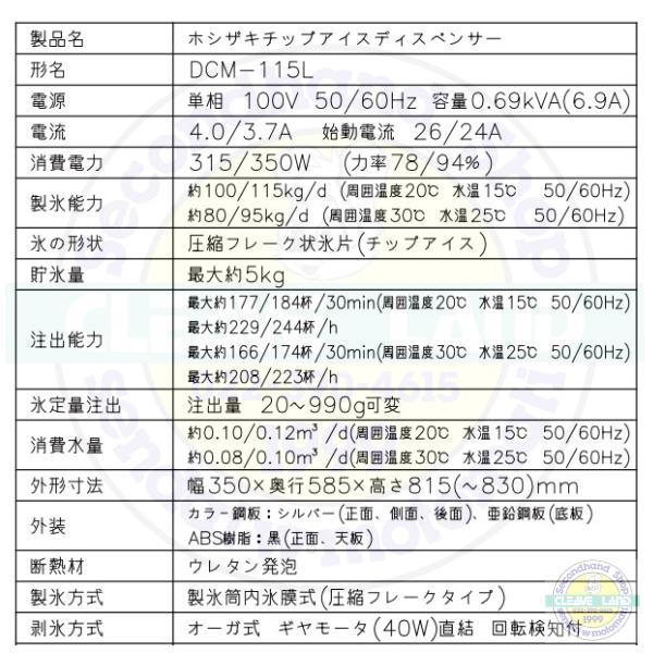 ホシザキ チップアイスディスペンサー  DCM-115L  (旧DCM-115K) 製氷能力115kg 幅350×奥行585×高さ815mm クリーブランド｜cleaveland｜10