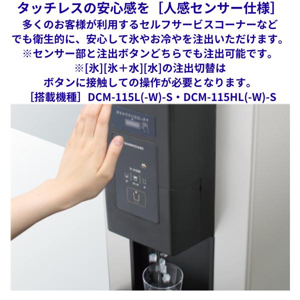 ホシザキ チップアイスディスペンサー DCM-115L-W-S 人感 ホシザキ チップアイスディスペンサー DCM-115L-W-S 人感