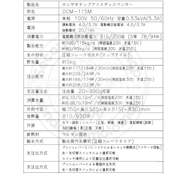ホシザキ（HOSHIZAKI） チップアイスディスペンサー DCM-115M 製氷能力