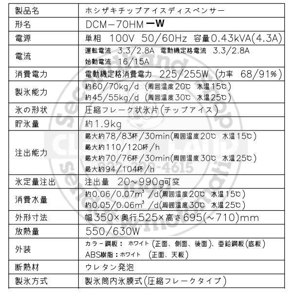ホシザキ（HOSHIZAKI） チップアイスディスペンサー DCM-70HM-W 製氷