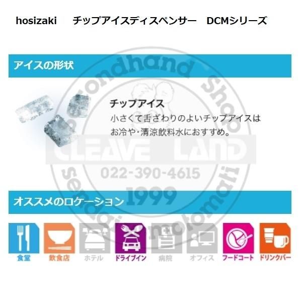 ホシザキ（HOSHIZAKI） チップアイスディスペンサー DCM-70HM 製氷能力