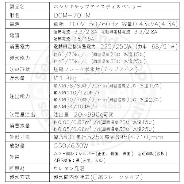 ホシザキ（HOSHIZAKI） チップアイスディスペンサー DCM-70HM 製氷能力