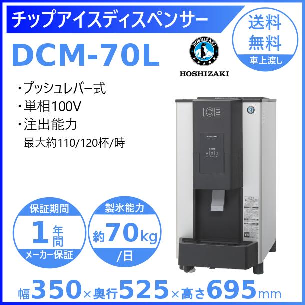 ホシザキ チップアイスディスペンサー DCM-70L（旧DCM-70K) 製氷能力