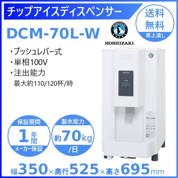 ホシザキ チップアイスディスペンサー  DCM-70L-W (旧DCM-70K-W) 製氷能力70kg 幅350×奥行525×高さ695mm クリーブランド