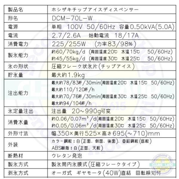 ホシザキ チップアイスディスペンサー DCM-70L-W (旧DCM-70K-W ホシザキ チップアイスディスペンサー DCM-70L-W (旧DCM-70K-W