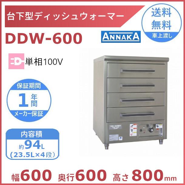 ニッセイ（NISSEI） 台下型 ディッシュウォーマー DDW-600 アンナカ