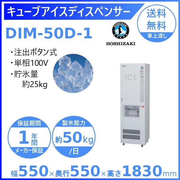 ホシザキ（HOSHIZAKI） キューブアイスディスペンサー DIM-50D-1 製氷