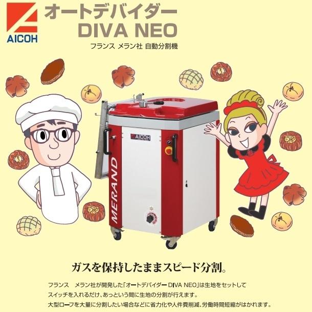 愛工舎製作所 DIVA NEO オートデバイダー 分割機【送料都度見積 愛工舎製作所 DIVA NEO オートデバイダー 分割機【送料都度見積