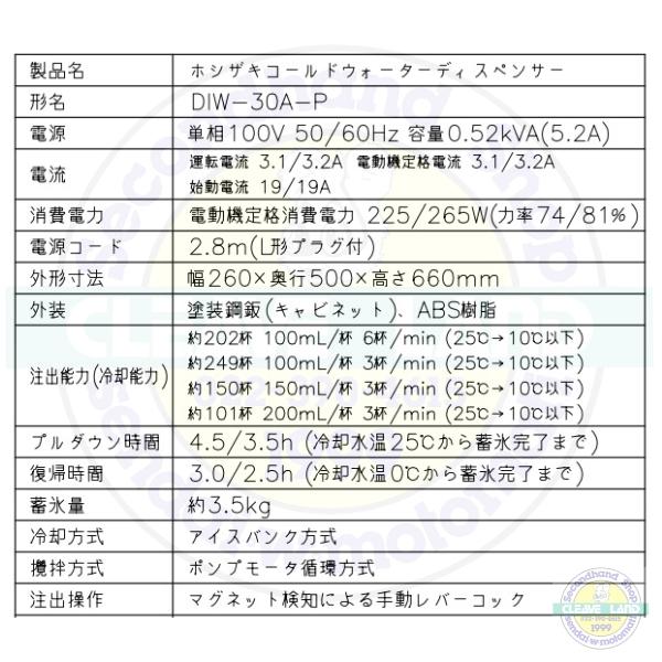 ホシザキ コールドウォーターディスペンサー DIW-30A-P 外形寸法 ホシザキ コールドウォーターディスペンサー DIW-30A-P 外形寸法