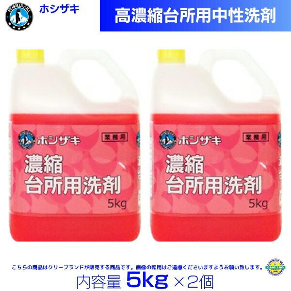 ホシザキ 高濃縮台所用中性洗剤 5kg×2 : 厨房機器販売クリーブランド - 通販 - Yahoo!ショッピング