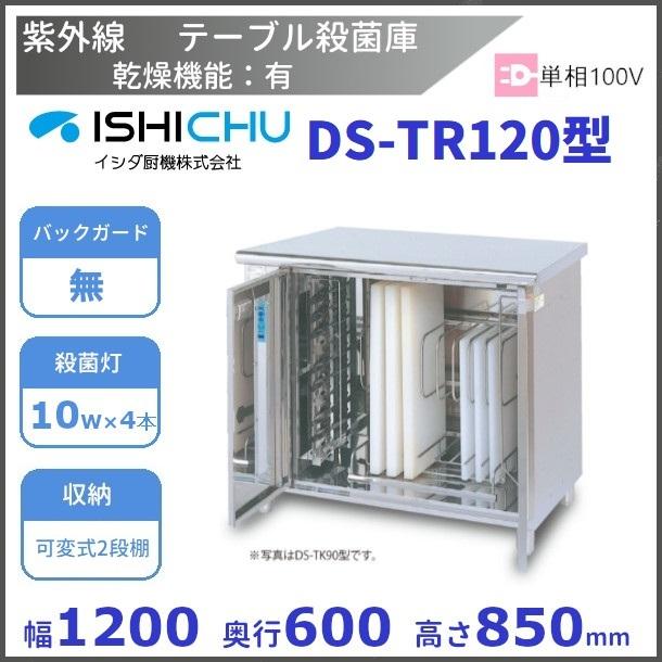 【新発売】 紫外線殺菌庫　DS-TR120　可変式2段棚タイプ　乾燥機能あり　イシダ厨機　クリーブランド　【送料都度見積】 その他