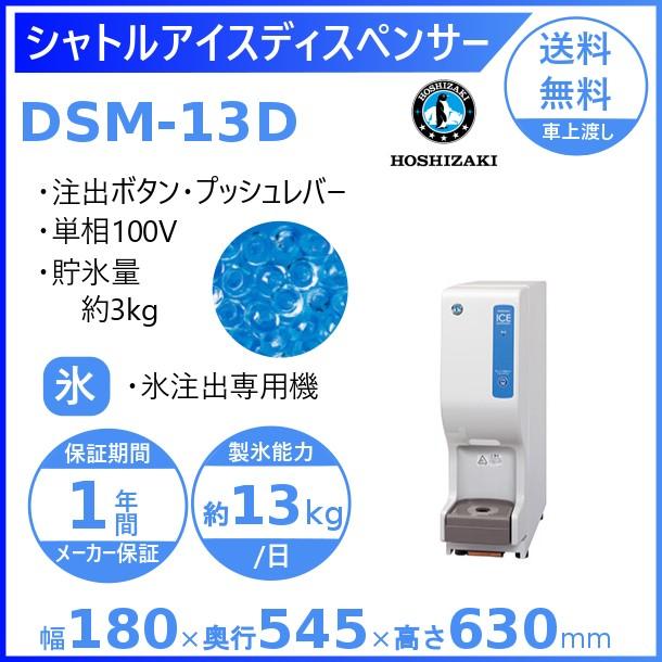 ホシザキ シャトルアイスディスペンサー DSM-13D 製氷能力13kg 幅180