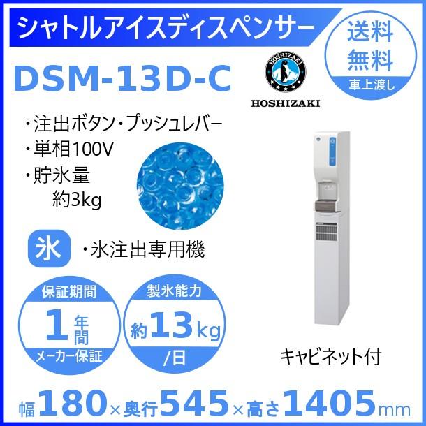 ホシザキ　シャトルアイスディスペンサー　DSM-13D-C　製氷能力13kg　幅180×奥行545×高さ1405mm