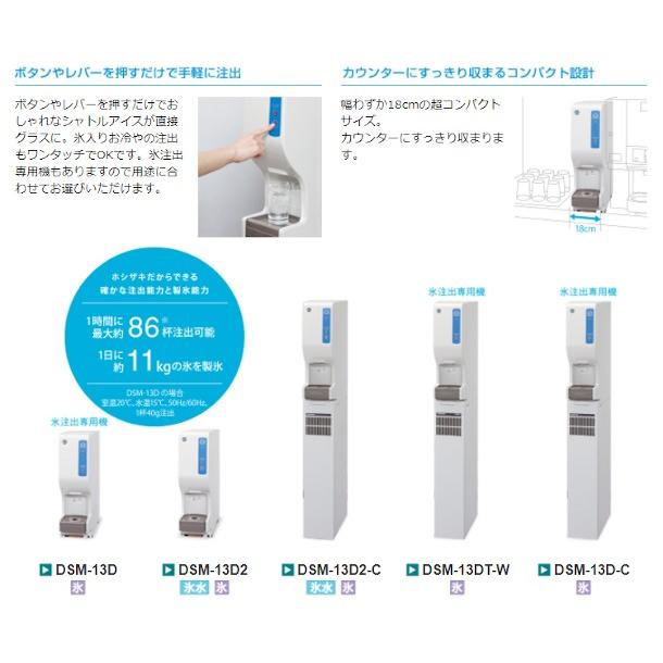 ホシザキ（HOSHIZAKI） シャトルアイスディスペンサー DSM-13D2-C 製氷
