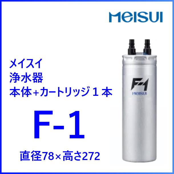 F-1型 浄水器 メイスイ 本体+カートリッジ1本 クリーブランド