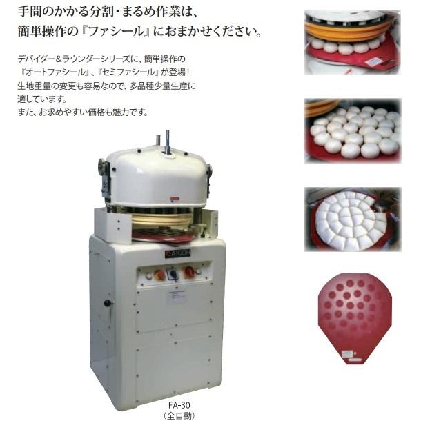 ふぁい fab 愛工舎製作所 オートファシール FA-30 分割・まるめ機【送料都度