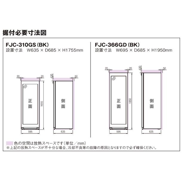 フォルスター（Forster） ワインセラー フォルスタージャパン FJC
