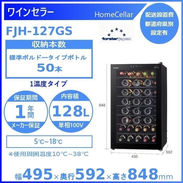 ワインセラー フォルスタージャパン FJH-127GS(BK) ブラック ホームセラー HomeCellar 1温度タイプ配送は搬入設置まで : fjh-127gs:厨房機器販売クリーブランド - 通販 - Yahoo!ショッピング
