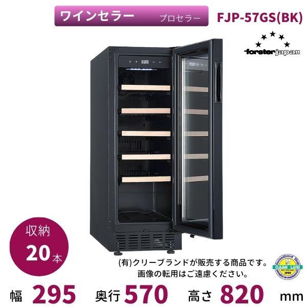 フォルスター（Forster） ワインセラー フォルスタージャパン FJP-57GS