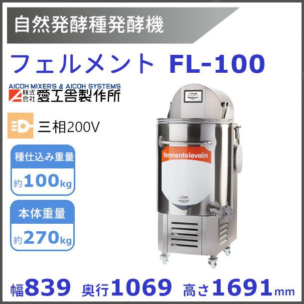 フェルメント FL-100 自然発酵種 発酵機【送料都度見積】愛工舎 アイコー AICOH パン タネ｜cleaveland