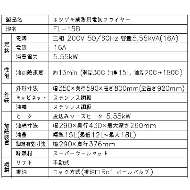 ホシザキ 電気フライヤー FL-15B スタンド形 ヒータースイング ホシザキ 電気フライヤー FL-15B スタンド形 ヒータースイング