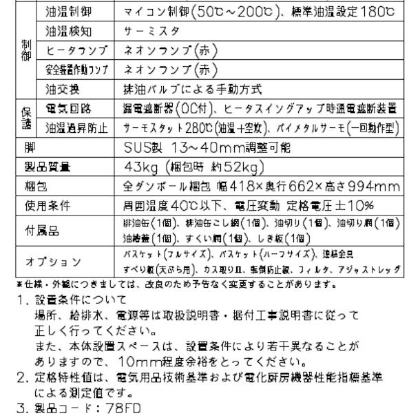 ホシザキ 電気フライヤー FL-15B スタンド形 ヒータースイング ホシザキ 電気フライヤー FL-15B スタンド形 ヒータースイング