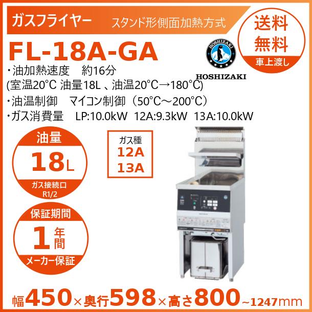 ホシザキ ガスフライヤー FL-18A-GA スタンド形 側面加熱方式 ホシザキ ガスフライヤー FL-18A-GA スタンド形 側面加熱方式