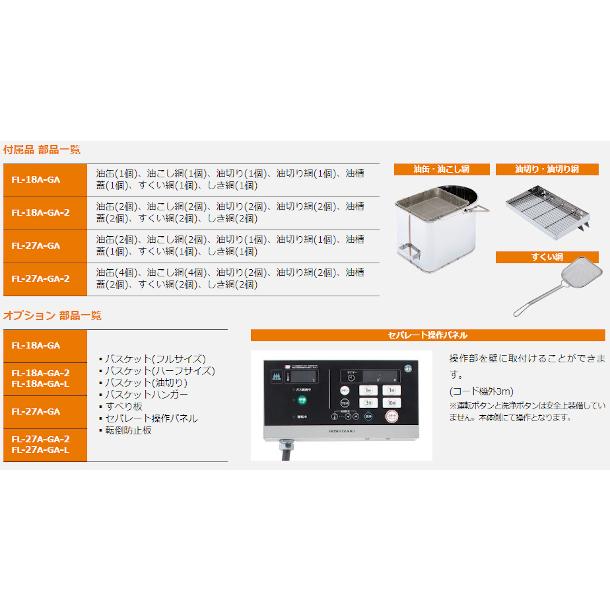 ホシザキ ガスフライヤー FL-18A-GA スタンド形 側面加熱方式 LP ホシザキ ガスフライヤー FL-18A-GA スタンド形 側面加熱方式 LP