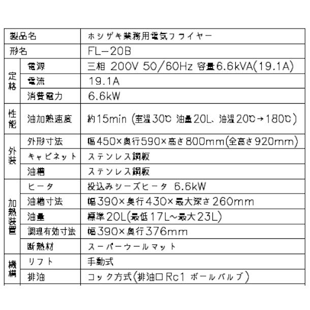 ホシザキ（HOSHIZAKI） 電気フライヤー FL-20B スタンド形 ヒーター