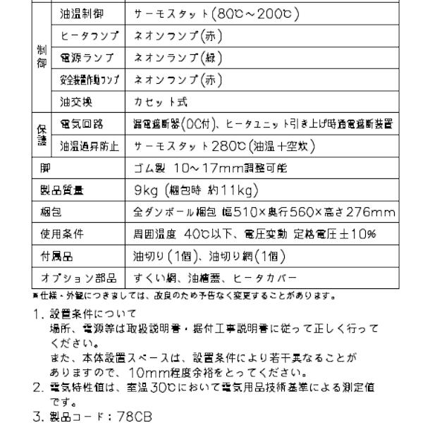 ホシザキ（HOSHIZAKI） 電気フライヤー FL-3TB 卓上形カセット式