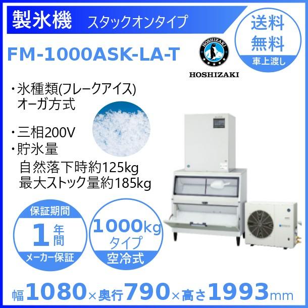 製氷機　業務用　ホシザキ　FM-1000ASK-LA-T　フレークアイス