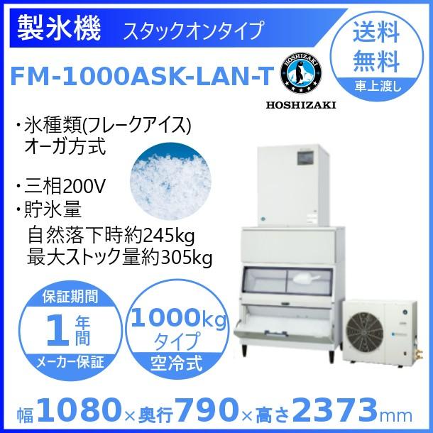 ホシザキ（HOSHIZAKI） 製氷機 業務用 FM-1000ASK-LAN-T フレーク