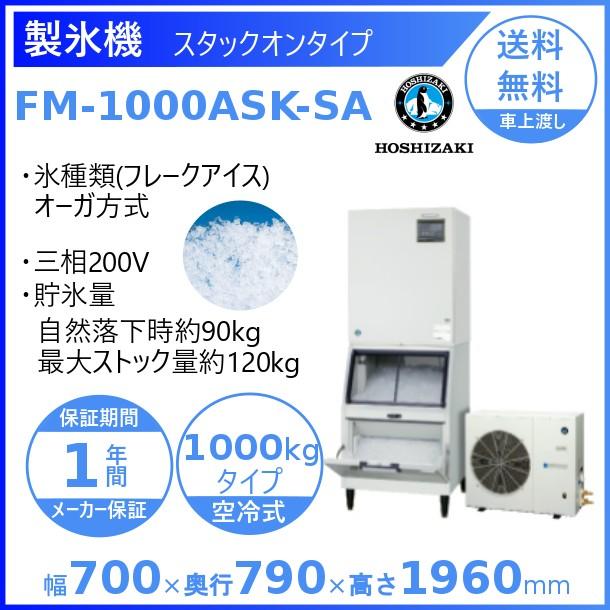 ホシザキ（HOSHIZAKI） 製氷機 業務用 FM-1000ASK-SA フレークアイス