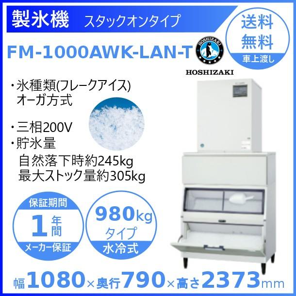 製氷機 業務用 ホシザキ FM-1000AWK-LAN-T　フレークアイス　水冷式