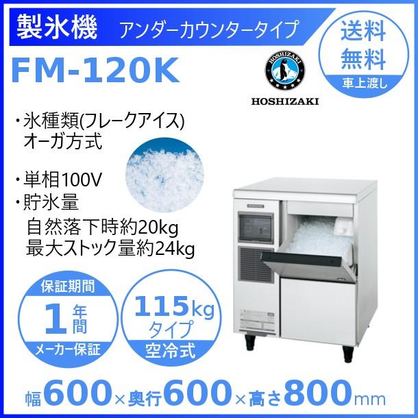 製氷機 業務用 ホシザキ FM-120K フレークアイス : fm-120k : 厨房機器