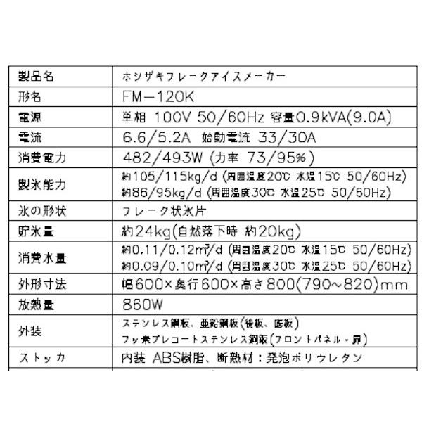 ホシザキ（HOSHIZAKI） 【廃番予定 メーカー在庫切れの際はご注文お