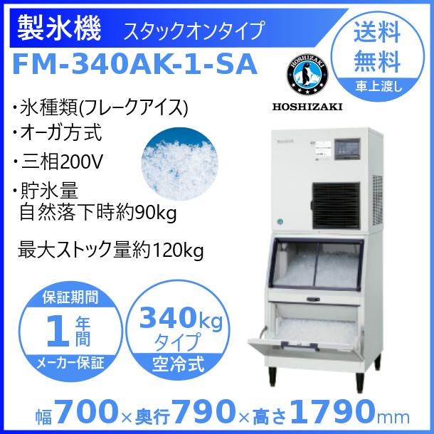 製氷機　業務用　ホシザキ　FM-340AK-1-SA　フレークアイス