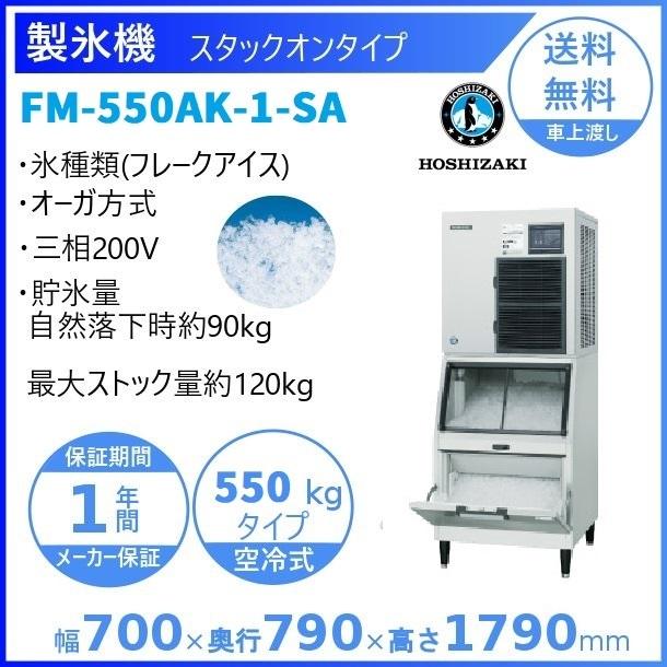 ホシザキ（HOSHIZAKI） 製氷機 業務用 FM-550AK-1-SA フレークアイス
