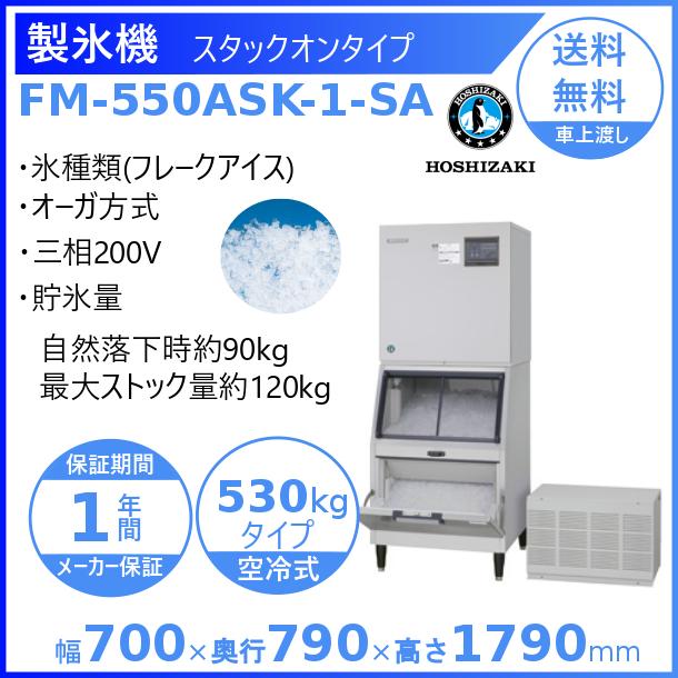 ホシザキ（HOSHIZAKI） 製氷機 業務用 FM-550ASK-1-SA フレークアイス