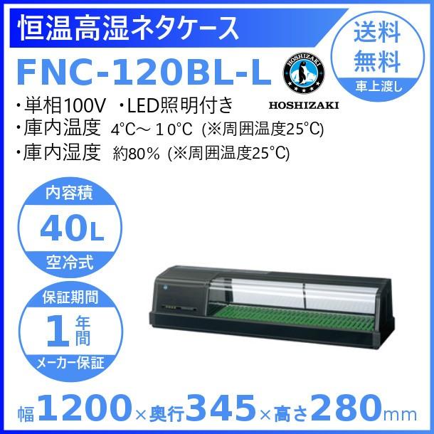 ホシザキ 恒温高湿ネタケース FNC-120BL-L 左ユニット LED照明付 冷蔵ショーケース 業務用冷蔵庫 別料金 設置 入替 回収 処分 廃棄 クリーブランド